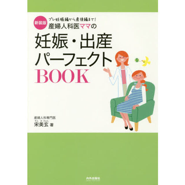 産婦人科医ママの妊娠・出産パーフェクトＢＯＯＫ　プレ妊娠編から産後編まで！　新装版