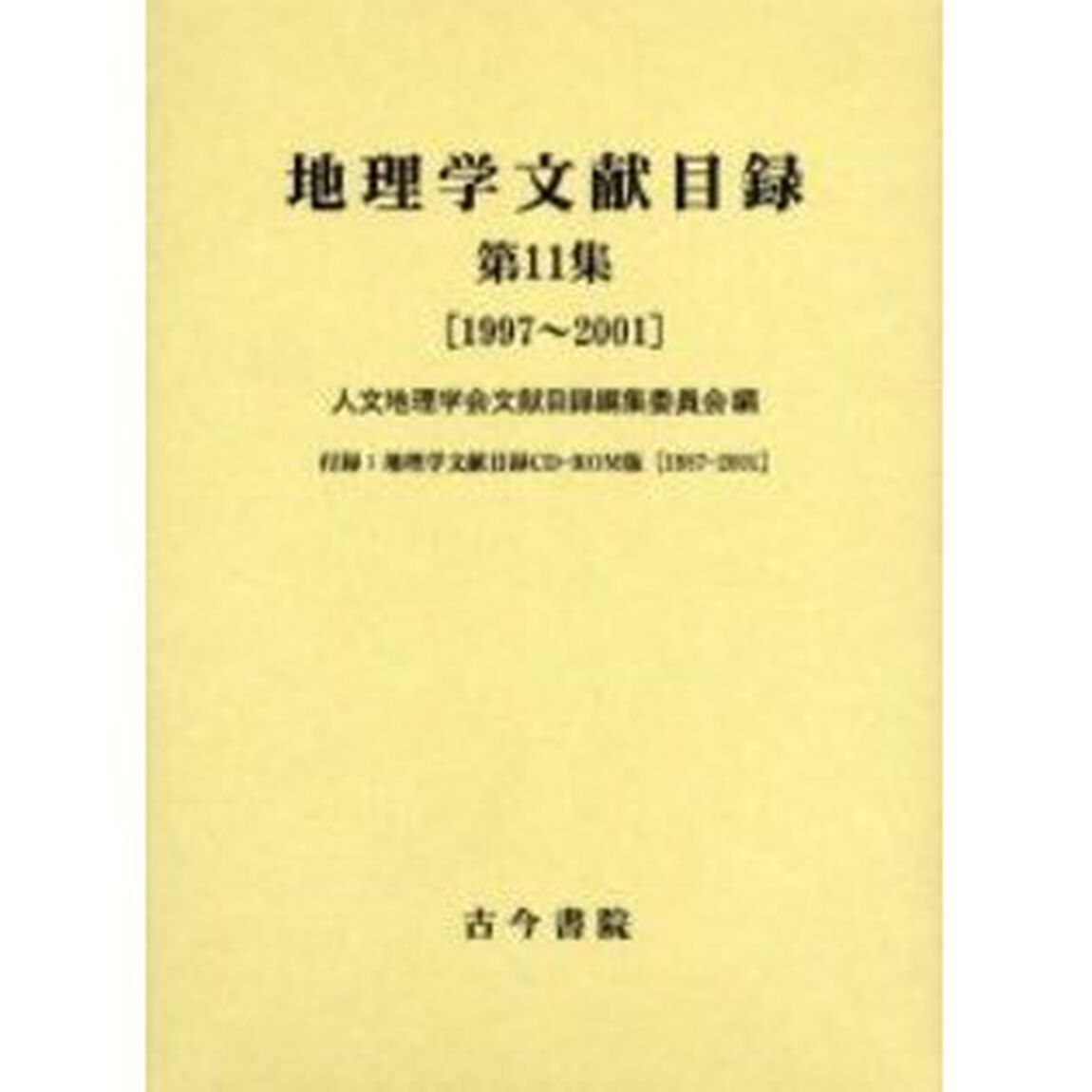 地理学文献目録　第１１集「１９９７〜２００１〔複合媒体資料〕　付属資料：ＣＤ－ＲＯＭ（１枚　１２ｃｍ）」