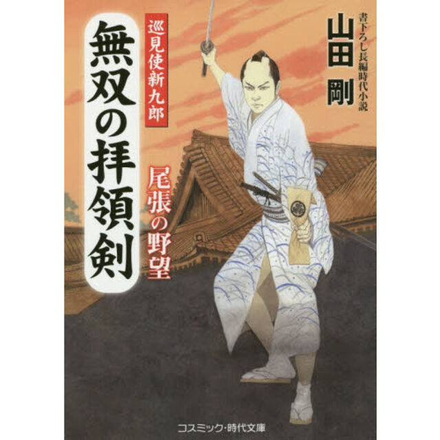 無双の拝領剣　巡見使新九郎　〔３〕　書下ろし長編時代小説「尾張の野望」