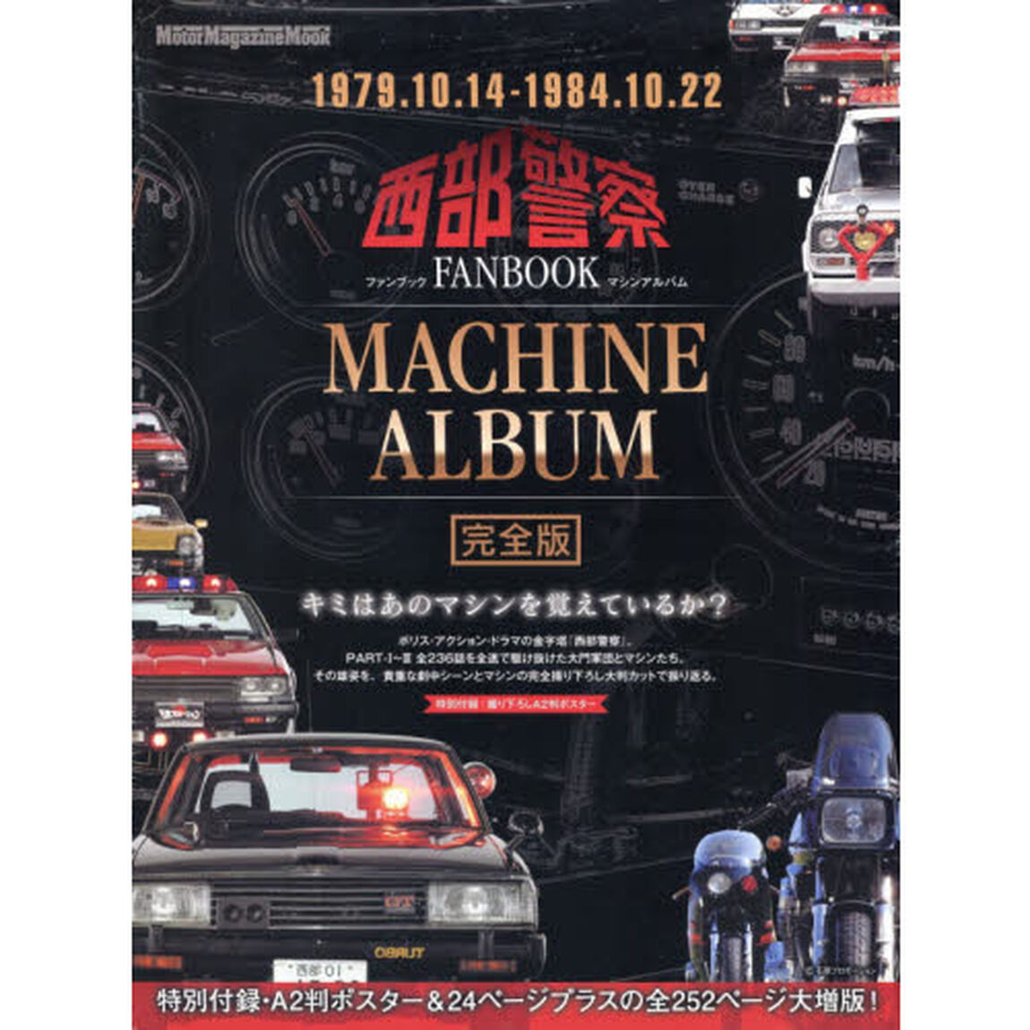西部警察ＦＡＮＢＯＯＫ　ＭＡＣＨＩＮＥ　ＡＬＢＵＭ「完全版」