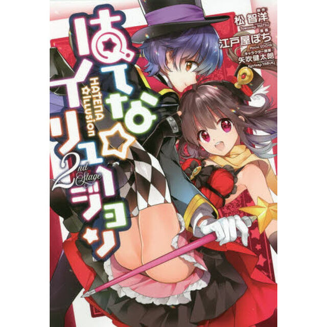 はてな☆イリュージョン　２ｎｄ　Ｓｔａｇｅ