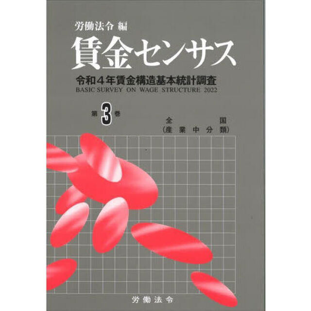 賃金センサス　令和５年版第３巻