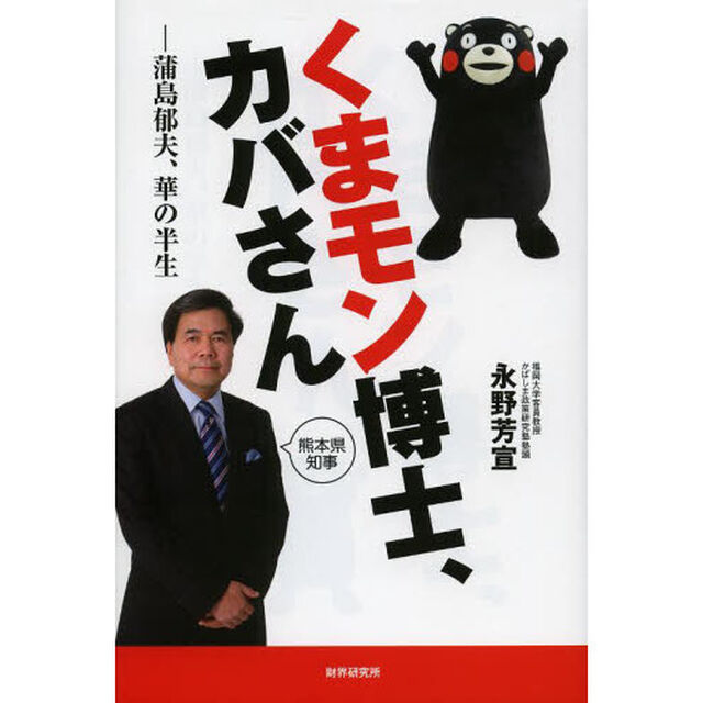 くまモン博士、カバさん　蒲島郁夫、華の半生