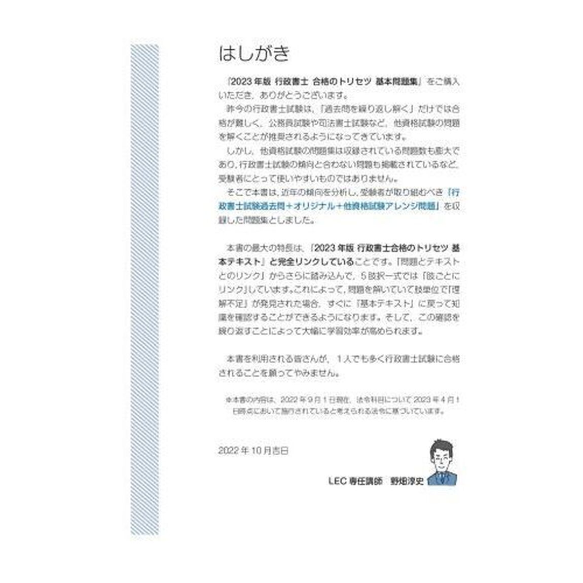 行政書士合格のトリセツ基本問題集　イチから身につく　２０２３年版
