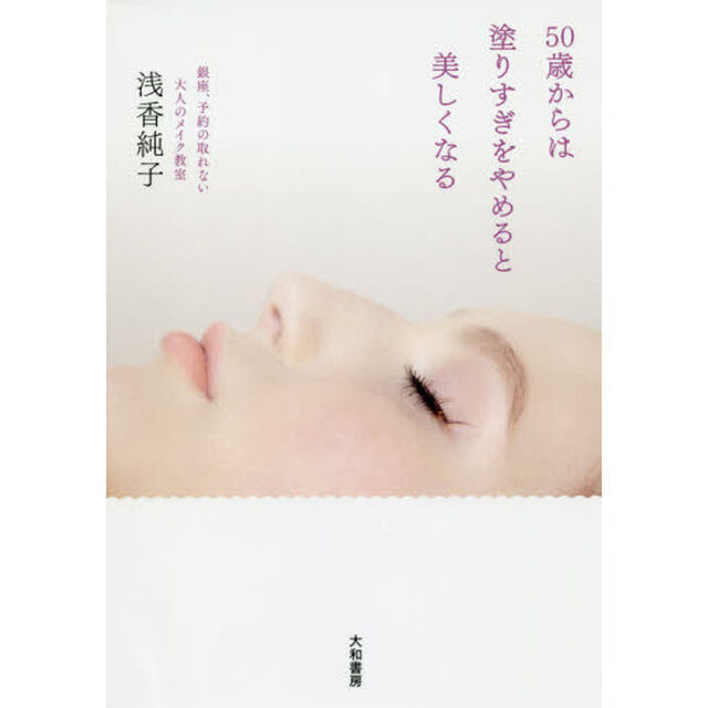 50歳からは塗りすぎをやめると美しくなる
