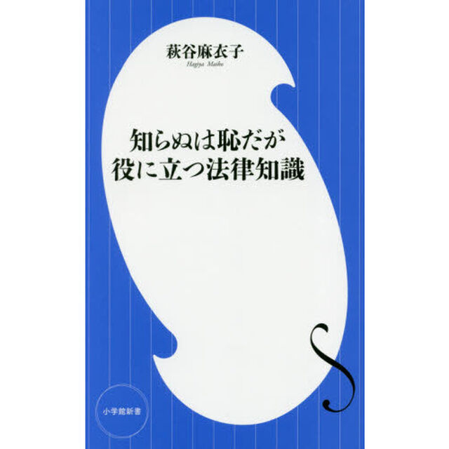 知らぬは恥だが役に立つ法律知識