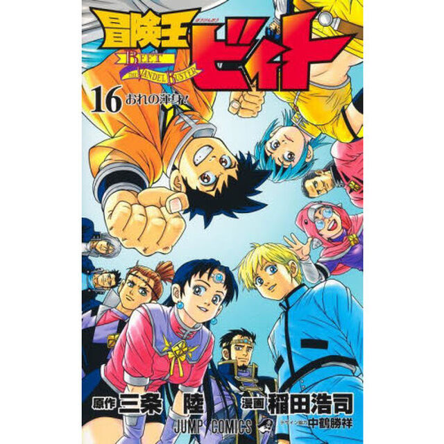 冒険王ビィト　１６「おれの渾身！」