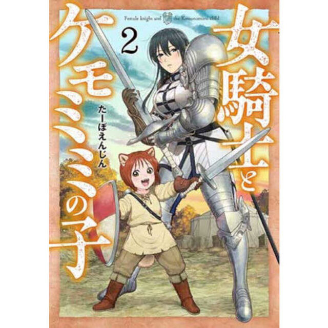 女騎士とケモミミの子　２