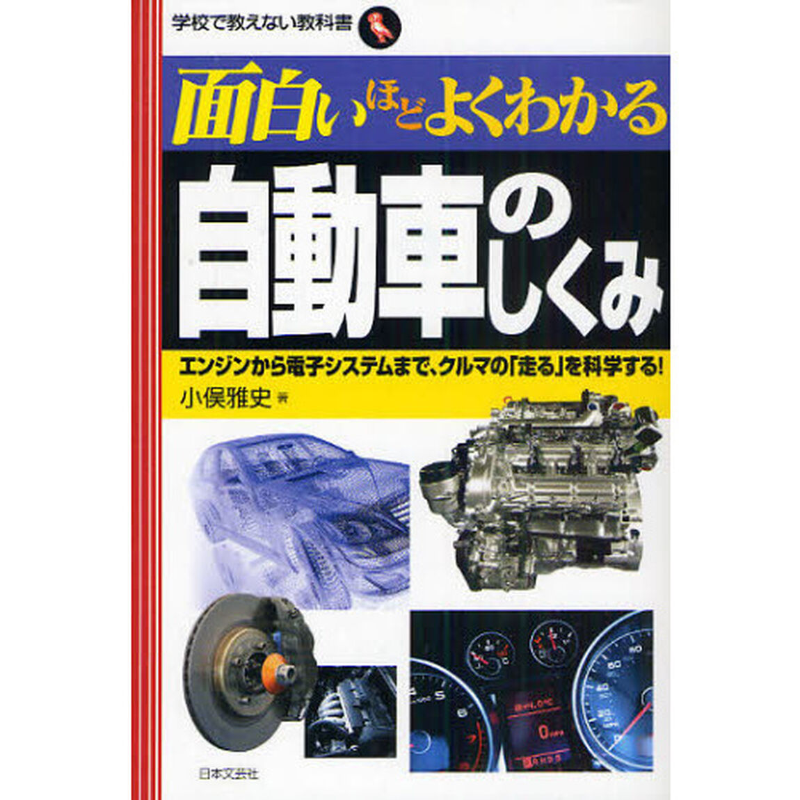 面白いほどよくわかる自動車のしくみ　エンジンから電子システムまで、クルマの「走る」を科学する！