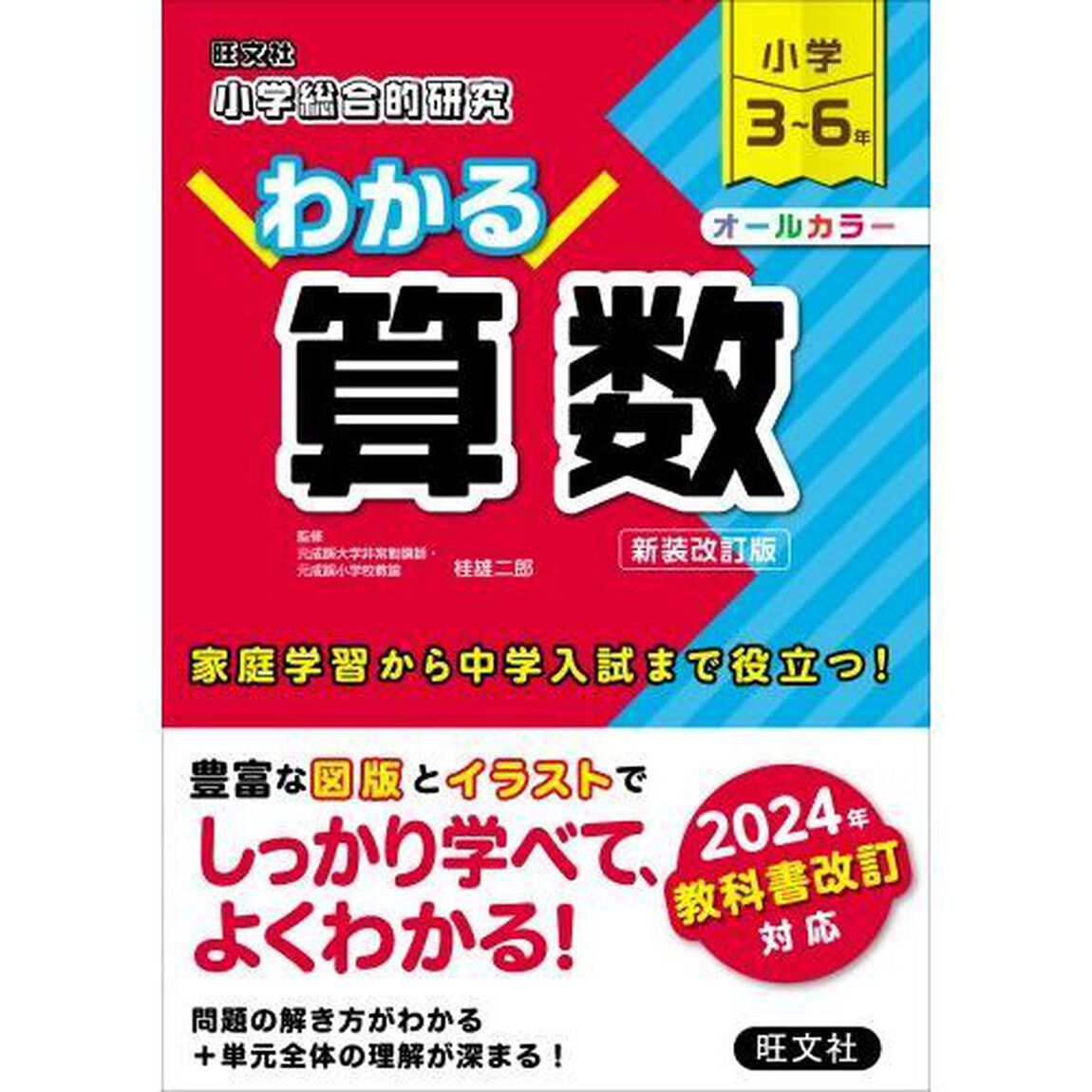 小学総合的研究わかる算数　小学３〜６年　新装改訂版