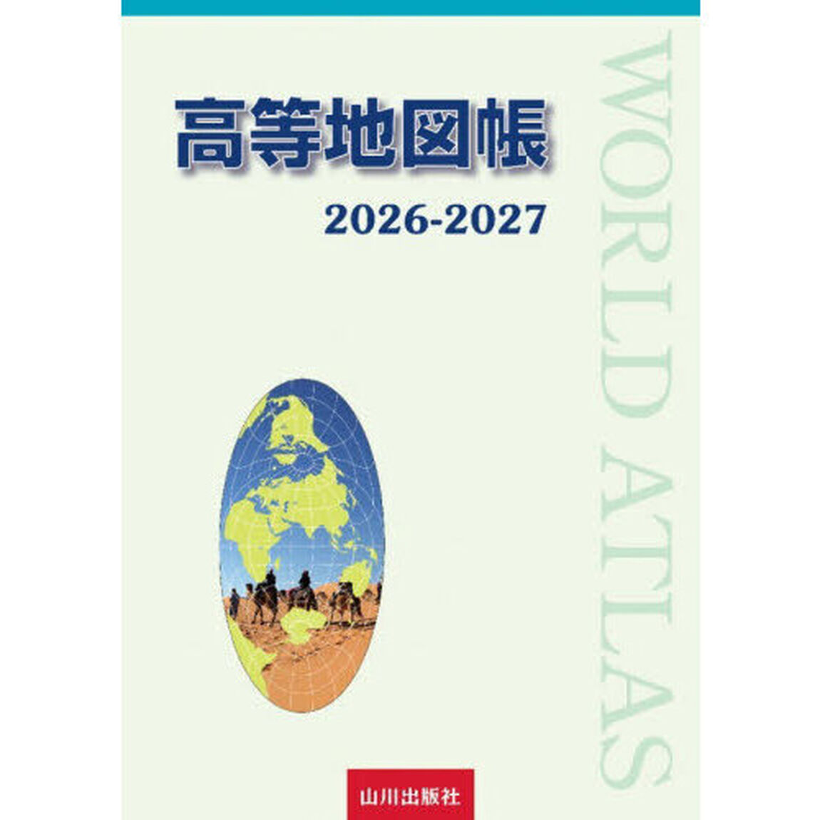 高等地図帳　２０２６－２０２７