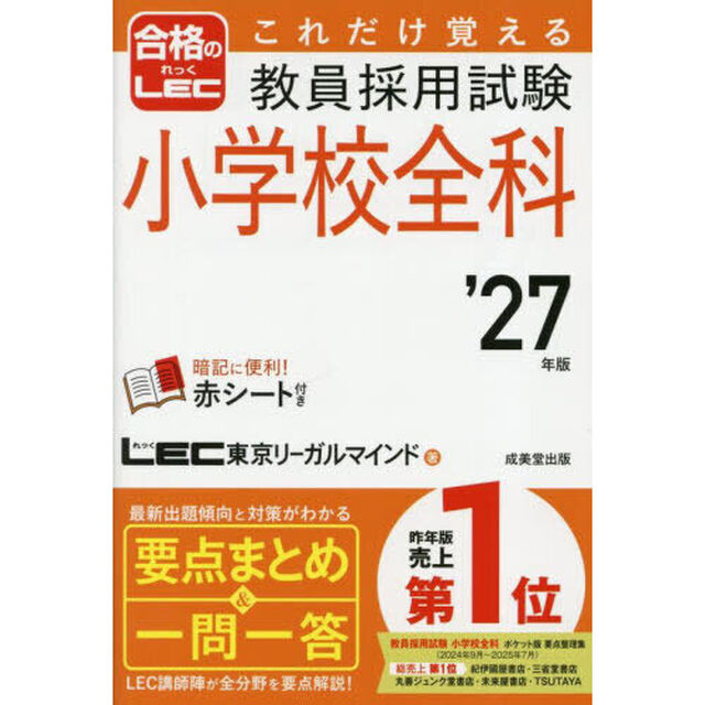 これだけ覚える教員採用試験小学校全科　&rsquo;２７年版