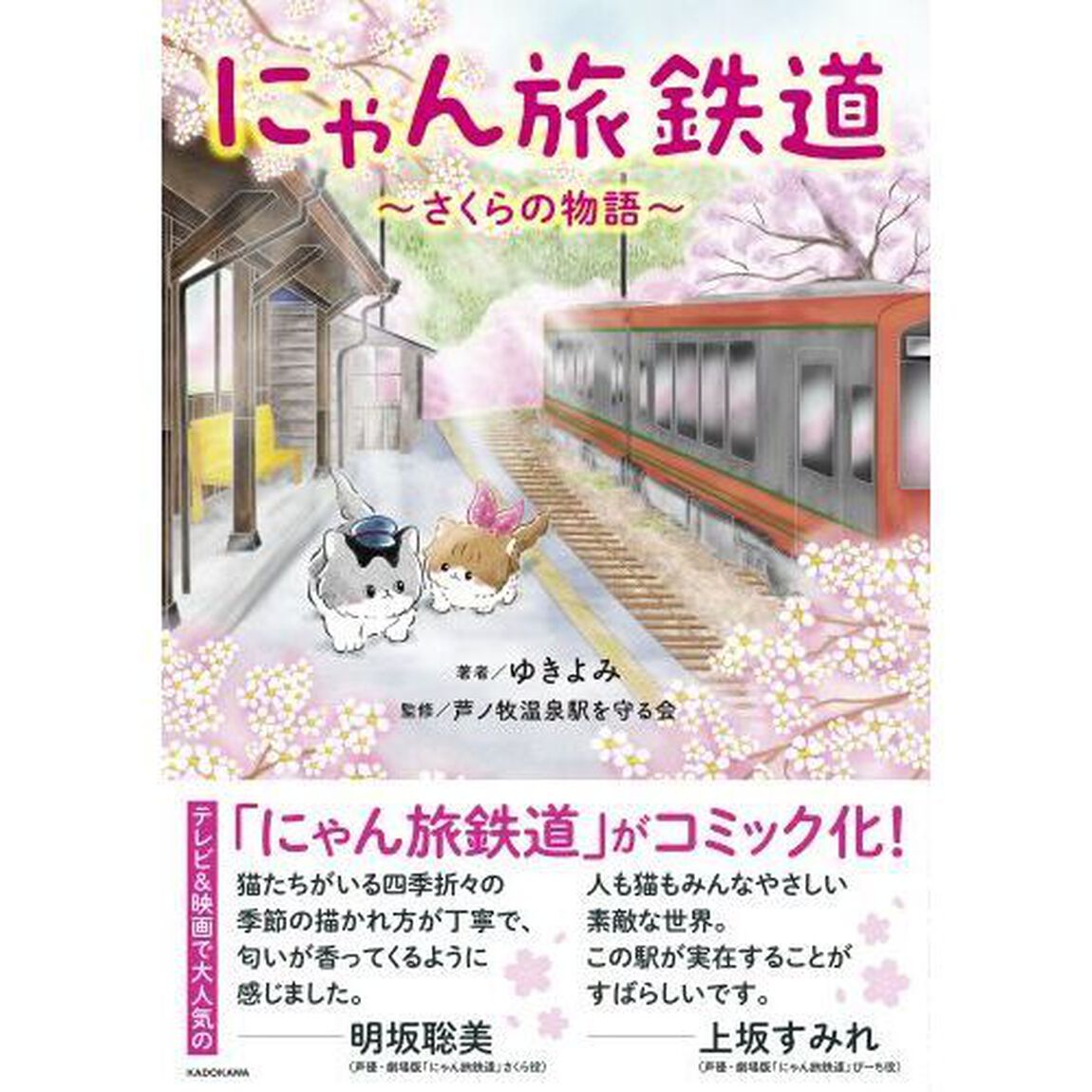 にゃん旅鉄道　さくらの物語