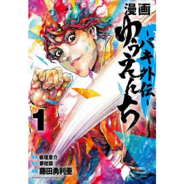 漫画ゆうえんち　バキ外伝　１