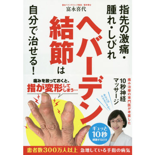 ヘバーデン結節は自分で治せる！　指先の激痛・腫れ・しびれ