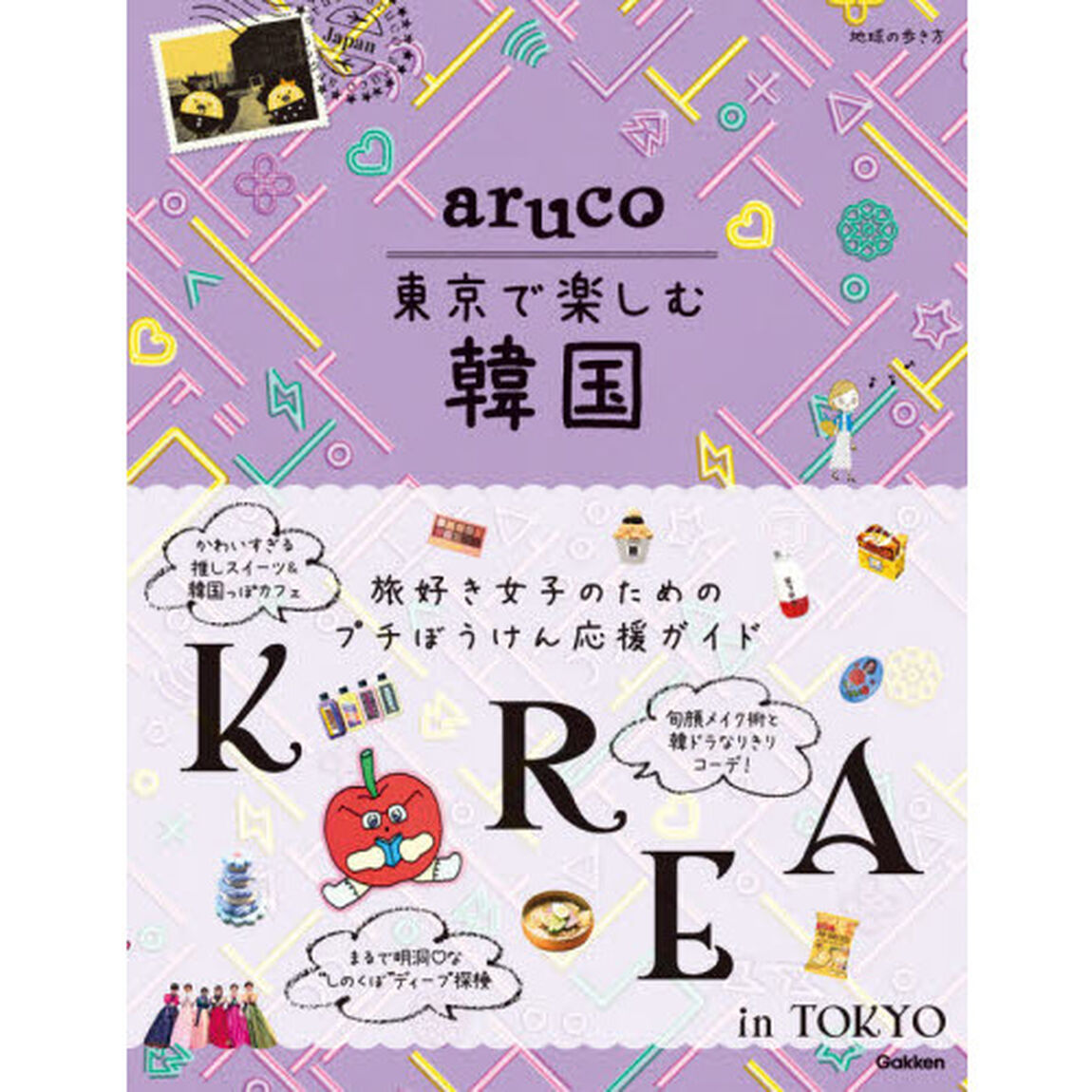 地球の歩き方ａｒｕｃｏ東京で楽しむ韓国