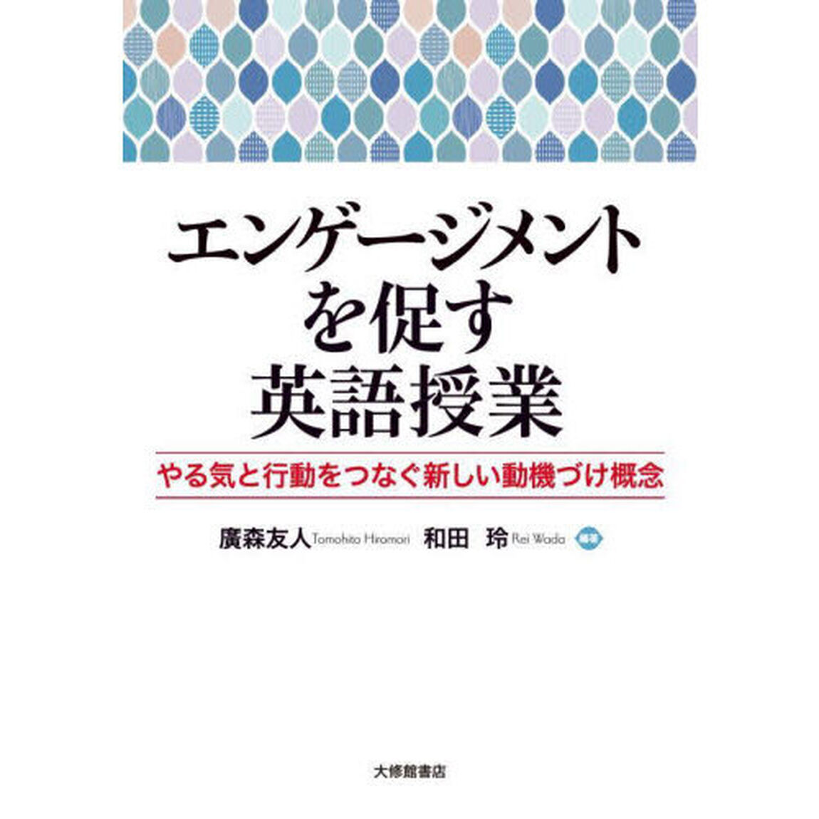 エンゲージメントを促す英語授業　やる気と行動をつなぐ新しい動機づけ概念