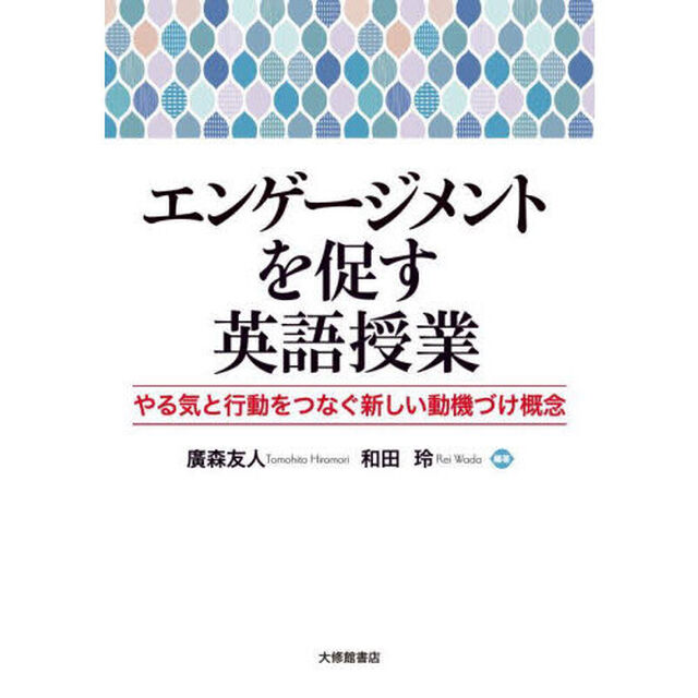 エンゲージメントを促す英語授業　やる気と行動をつなぐ新しい動機づけ概念