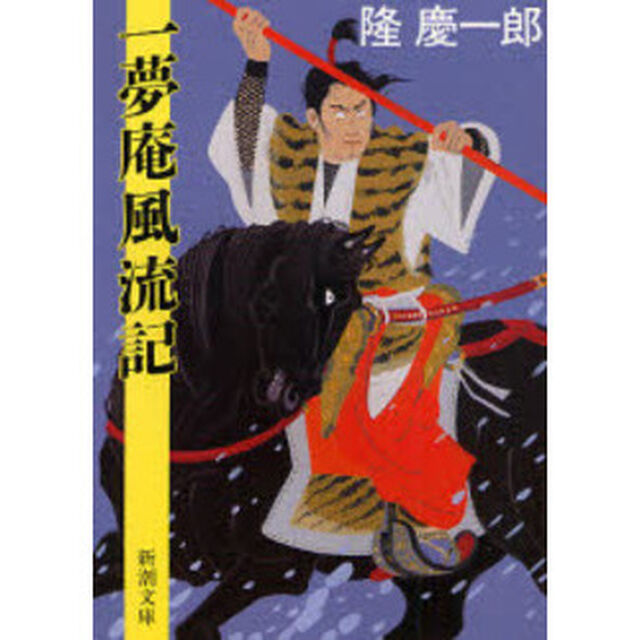 一夢庵風流記「改版」