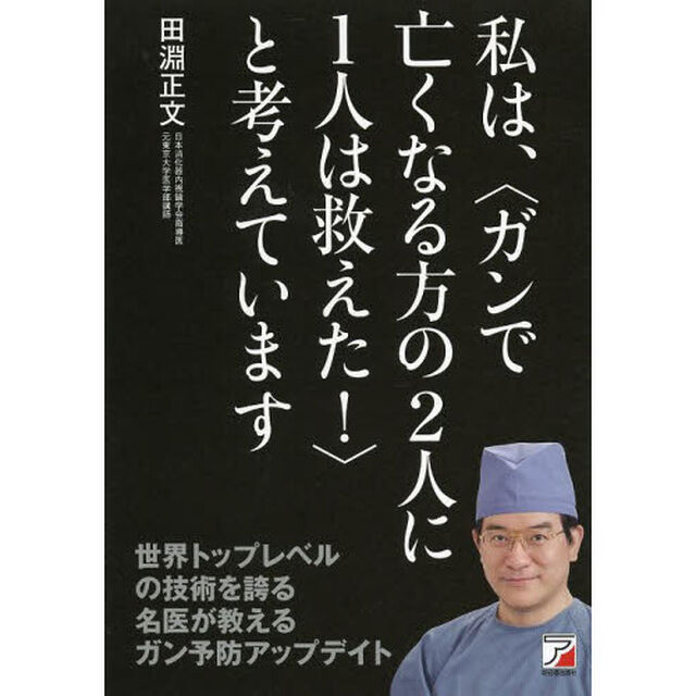 私は、〈ガンで亡くなる方の２人に１人は救えた！〉と考えています