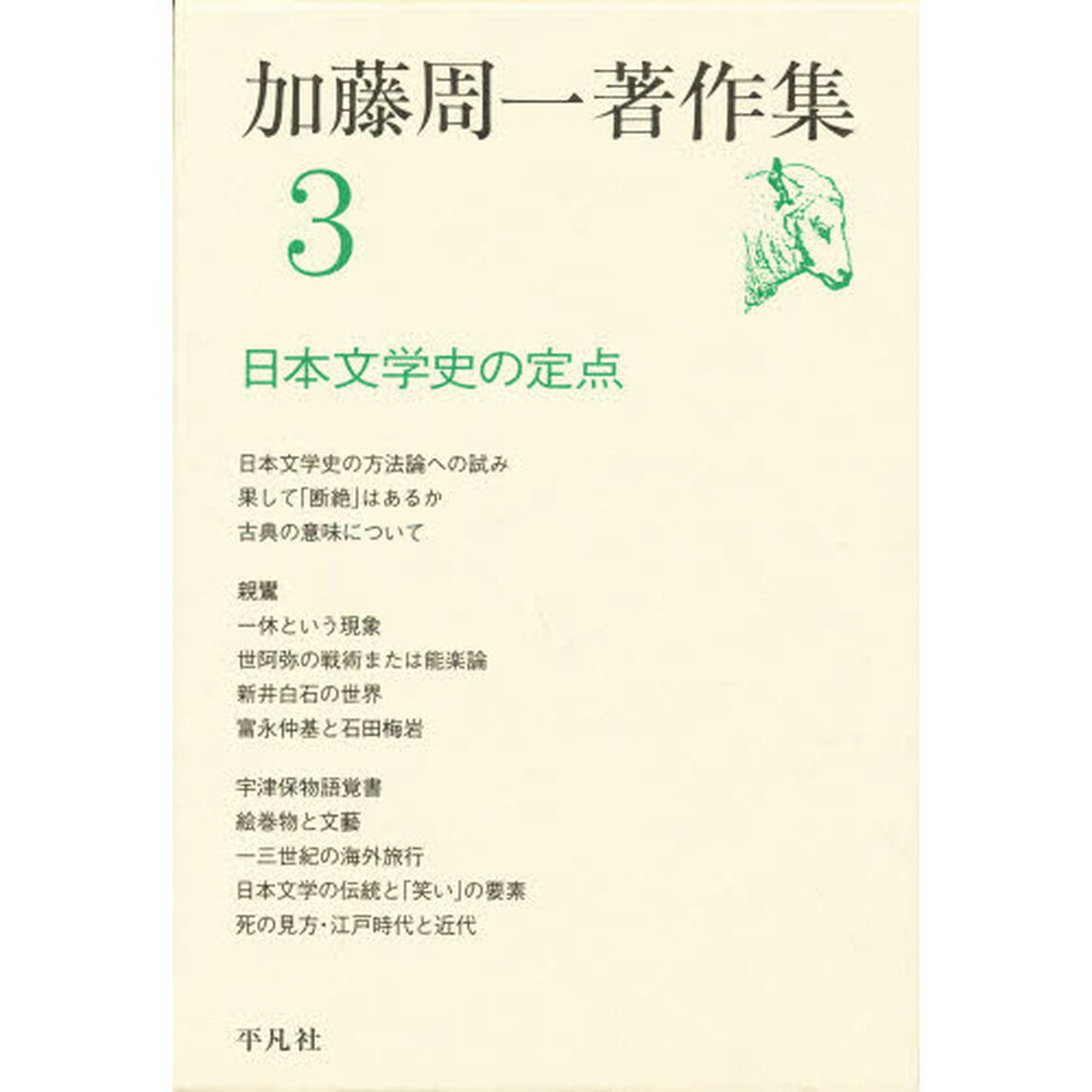 加藤周一著作集　３「日本文学史の定点」