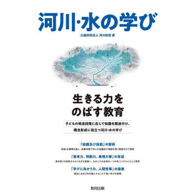 河川・水の学び　生きる力をのばす教育
