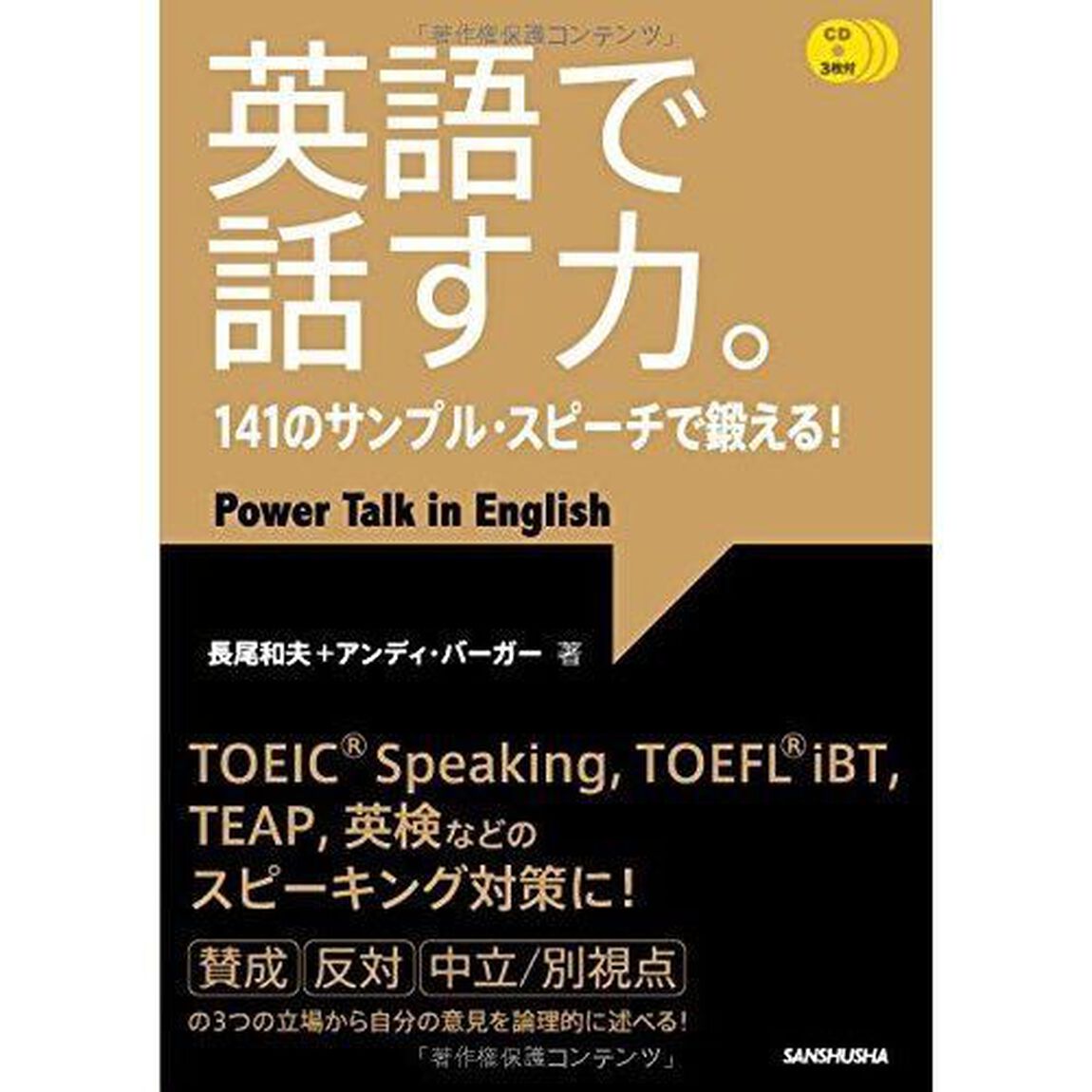 英語で話す力。　１４１のサンプル・スピーチで鍛える！