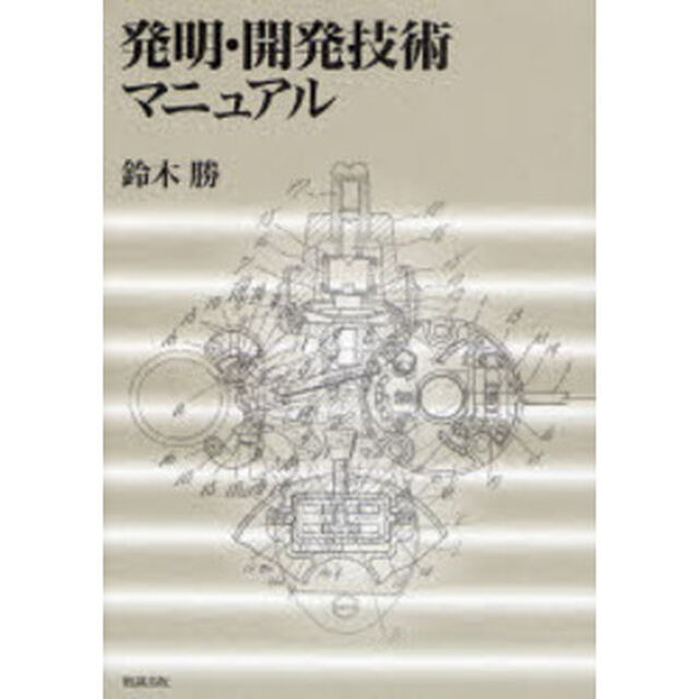 発明・開発技術マニュアル