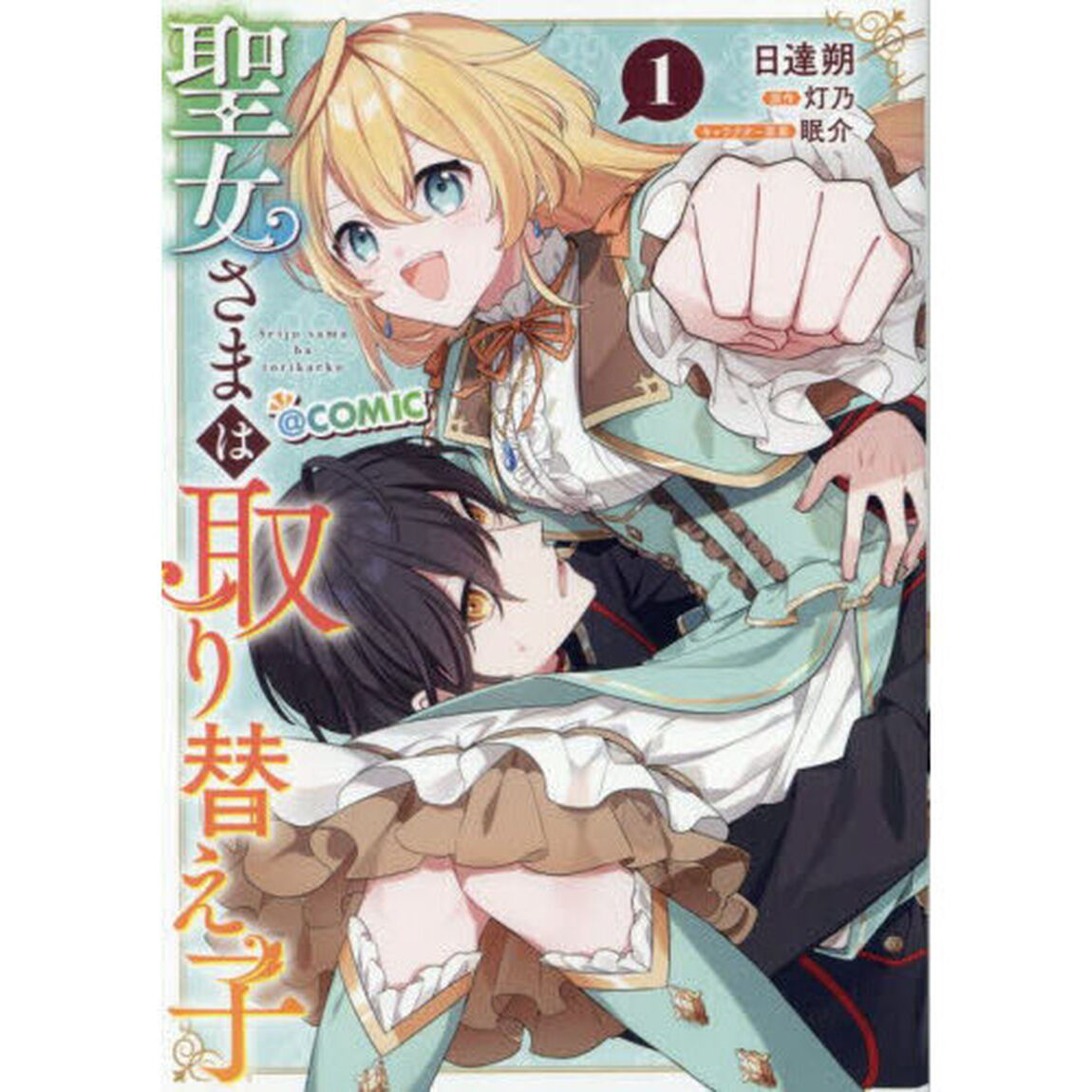 聖女さまは取り替え子＠ＣＯＭＩＣ　１