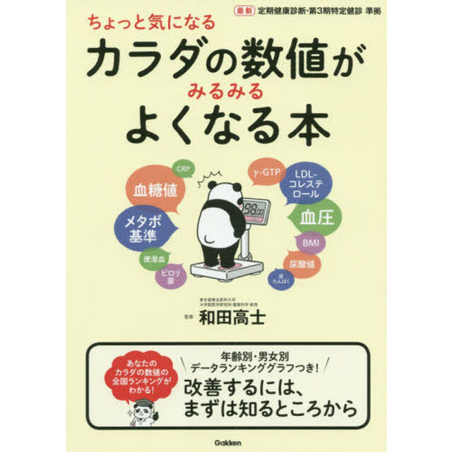 ちょっと気になるカラダの数値がみるみるよくなる本