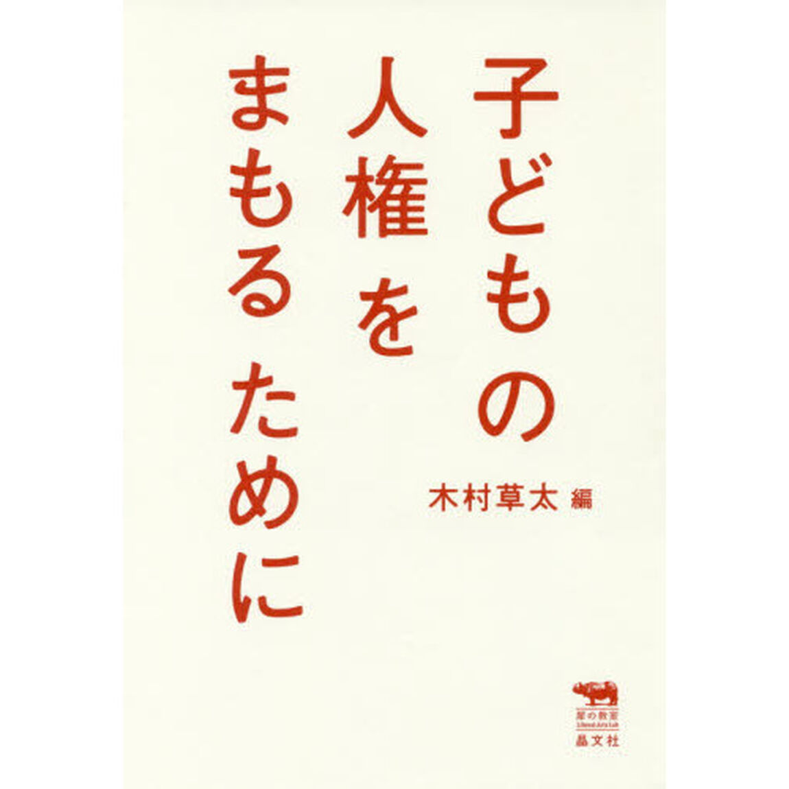 子どもの人権をまもるために