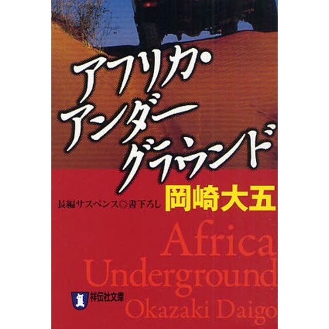 アフリカ・アンダーグラウンド　長編サスペンス