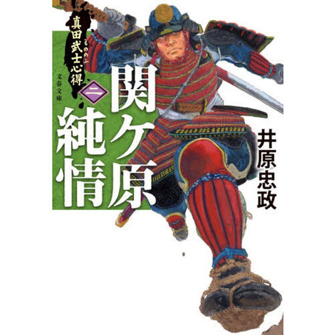 関ケ原純情