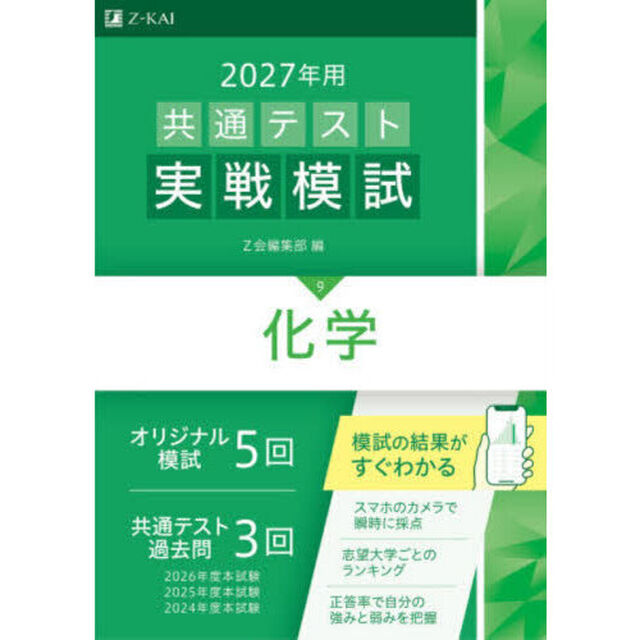 共通テスト実戦模試　２０２７年用９「化学」