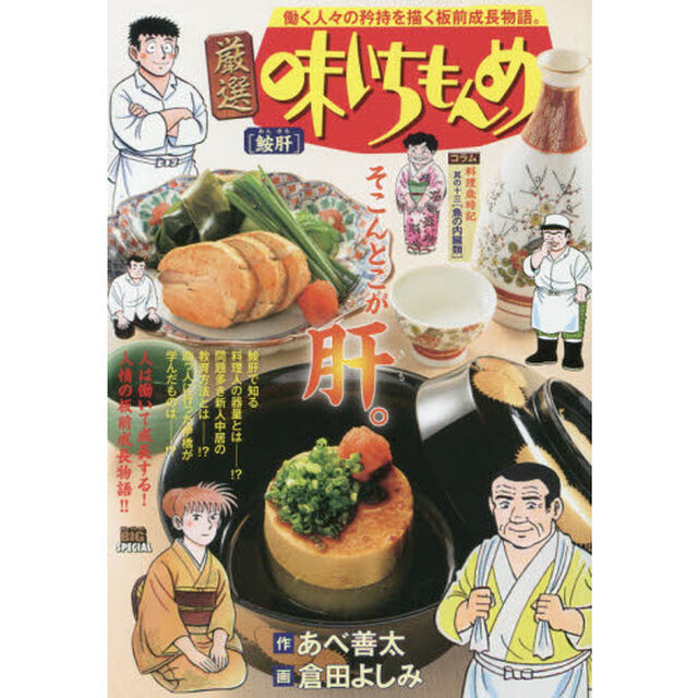 厳選　味いちもんめ　鮟肝
