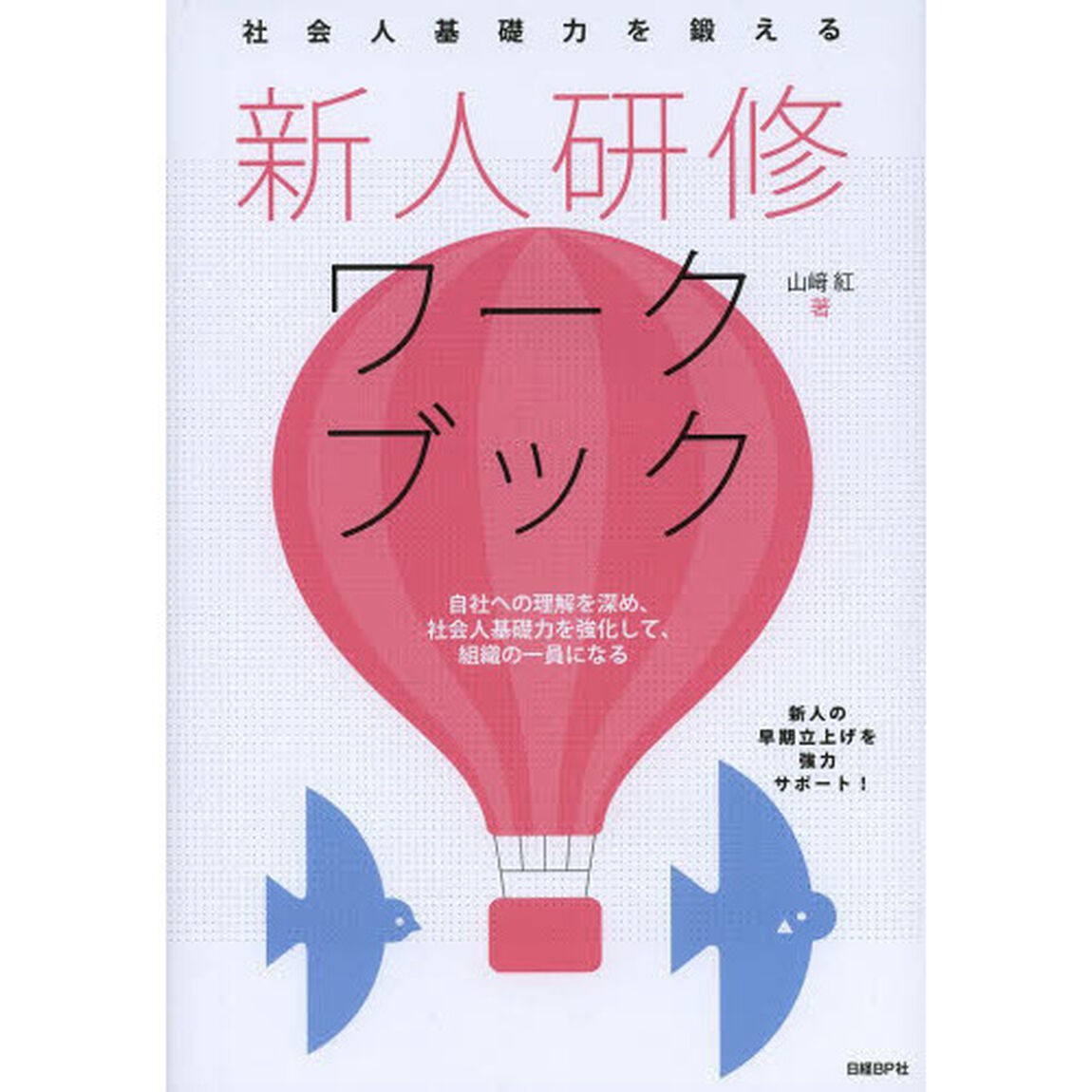 社会人基礎力を鍛える 新人研修ワークブック (キャリア/コミュニケーションシリーズ)