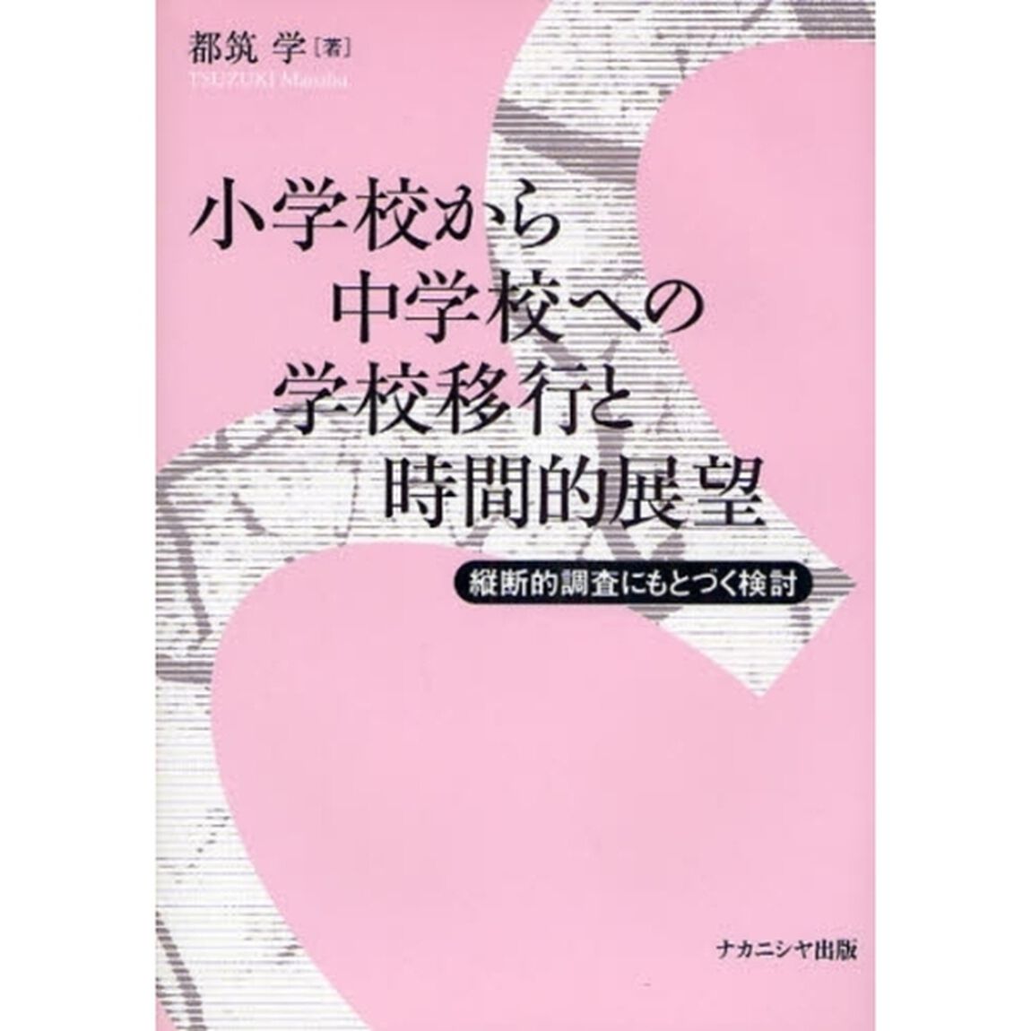 小学校から中学校への学校移行と時間的展望　縦断的調査にもとづく検討
