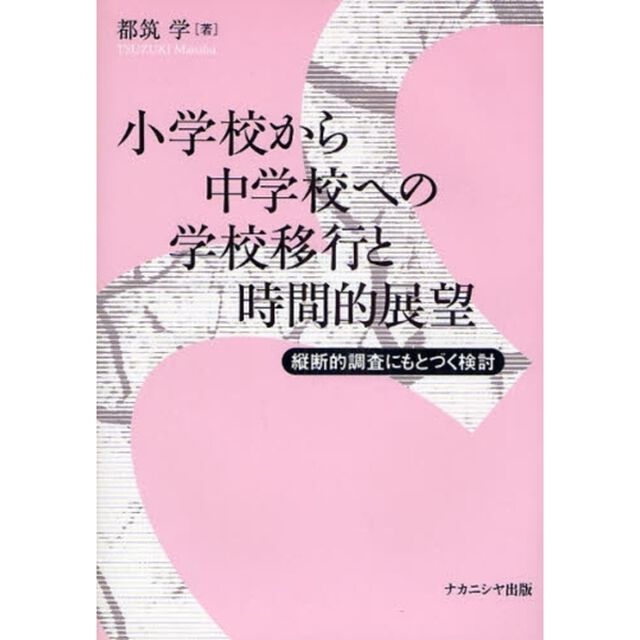 小学校から中学校への学校移行と時間的展望　縦断的調査にもとづく検討