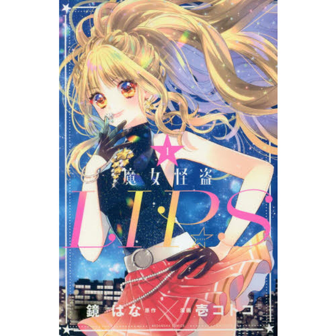 魔女怪盗LIP☆S 1
