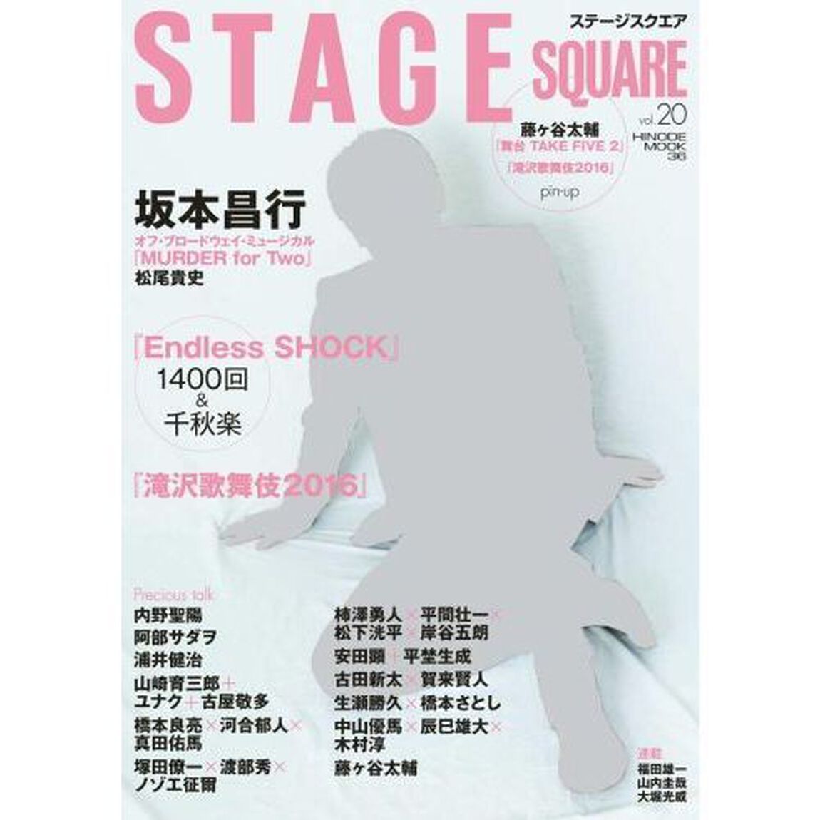ステージスクエア　ｖｏｌ．２０（表紙：坂本昌行）「坂本昌行『ＭＵＤＥＲ　ｆｏｒ　ＴＷＯ』／『Ｅｎｄｌｅｓｓ　ＳＨＯＣＫ』『滝沢歌舞伎２０１６』」