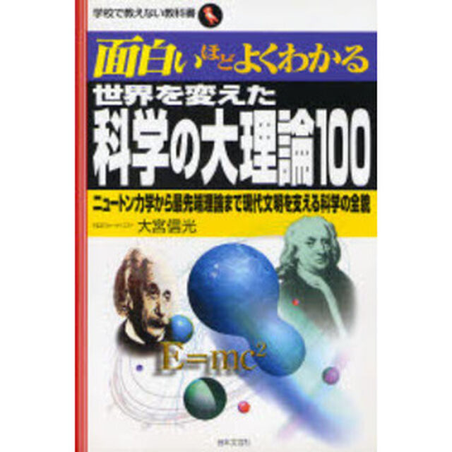 世界を変えた科学の大理論１００　ニュートン力学から最先端理論まで現代文明を支える科学の全貌