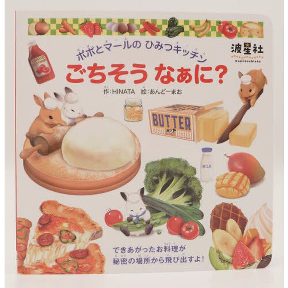 ごちそうなぁに？　ポポとマールのひみつキッチン