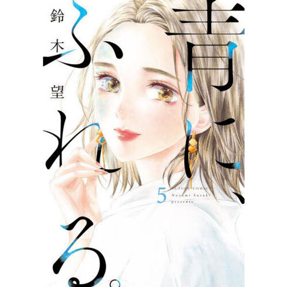青に、ふれる。　５