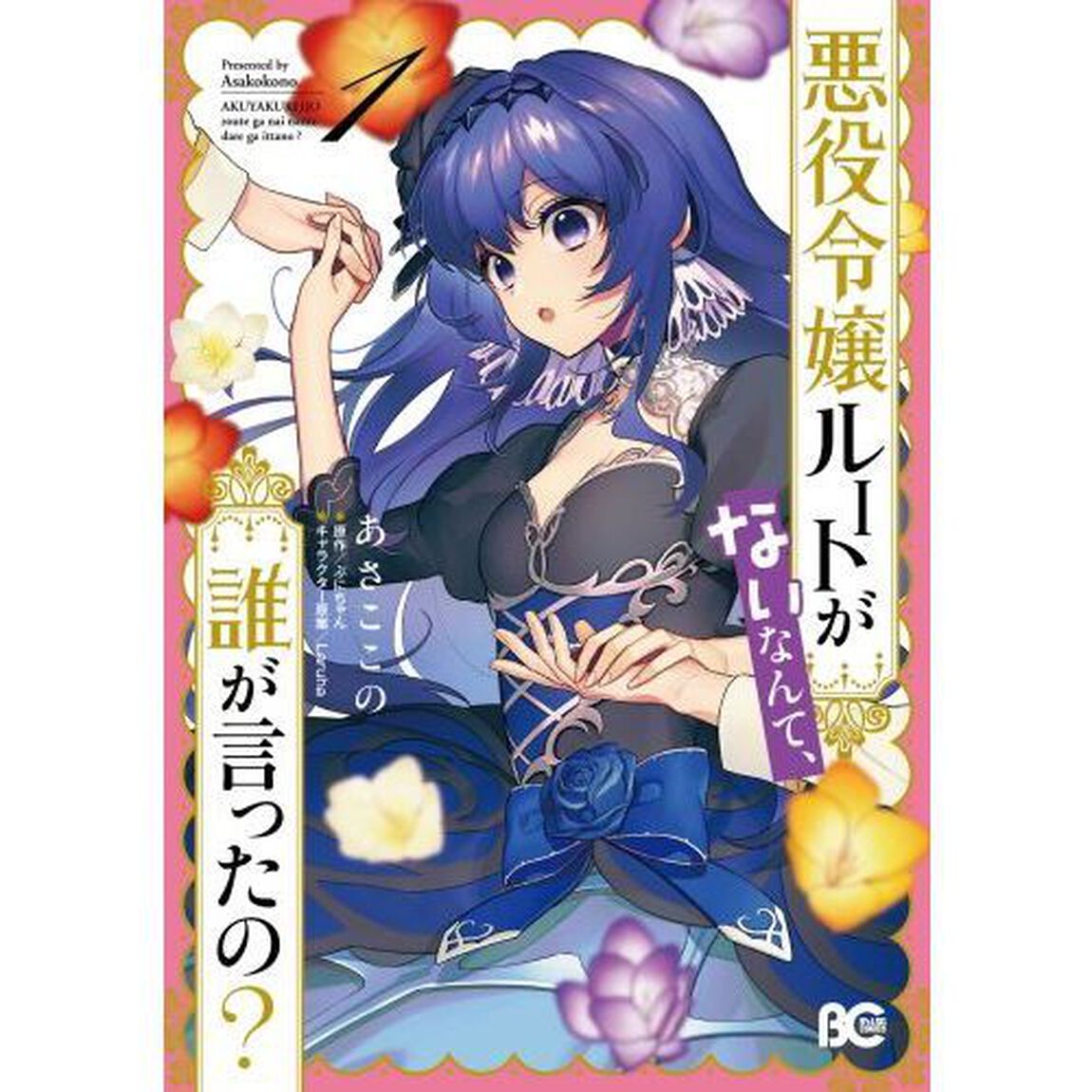 悪役令嬢ルートがないなんて、誰が言ったの？　１