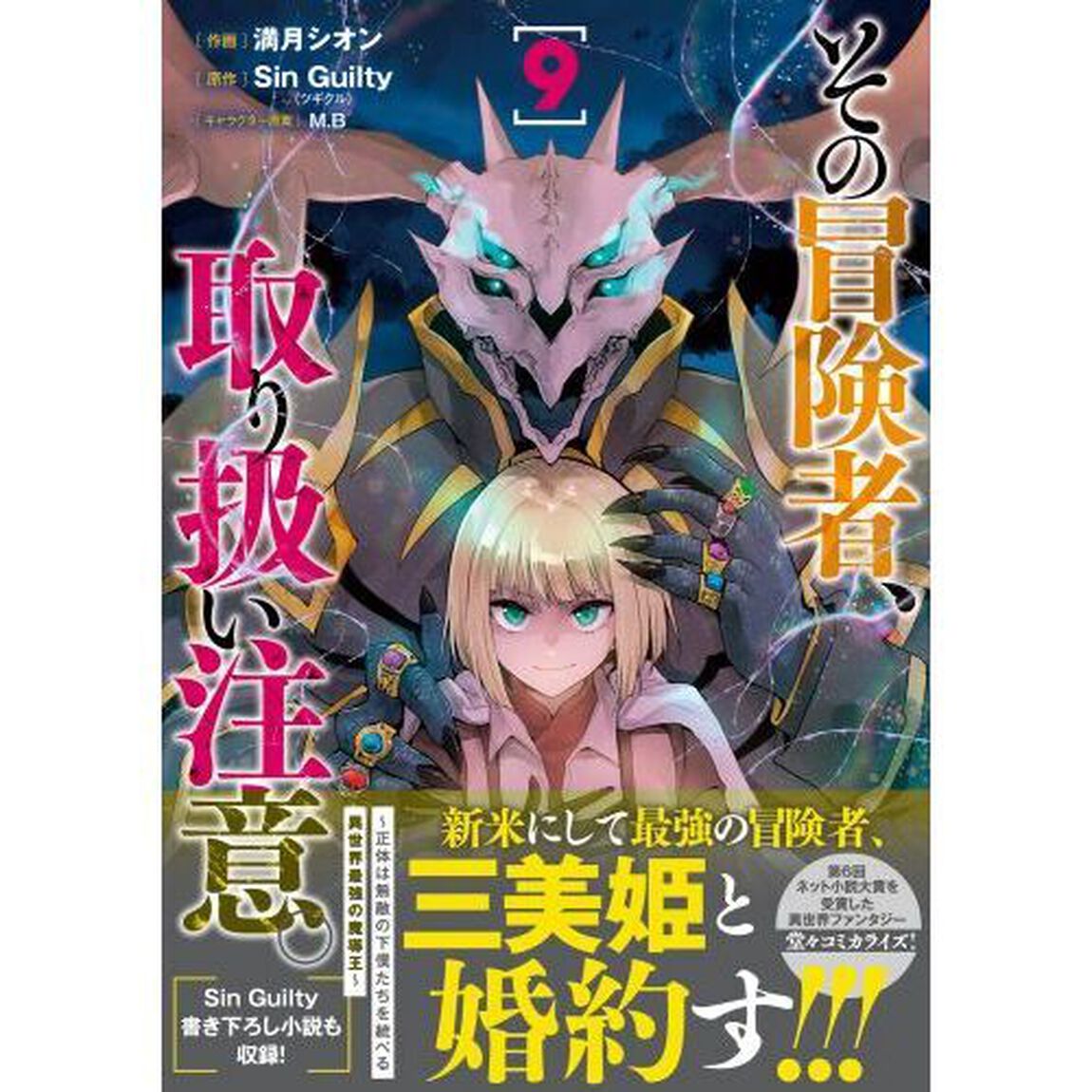 その冒険者、取り扱い注意。　正体は無敵の下僕たちを統べる異世界最強の魔導王　９
