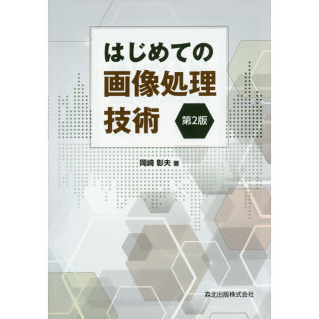 はじめての画像処理技術「第２版」