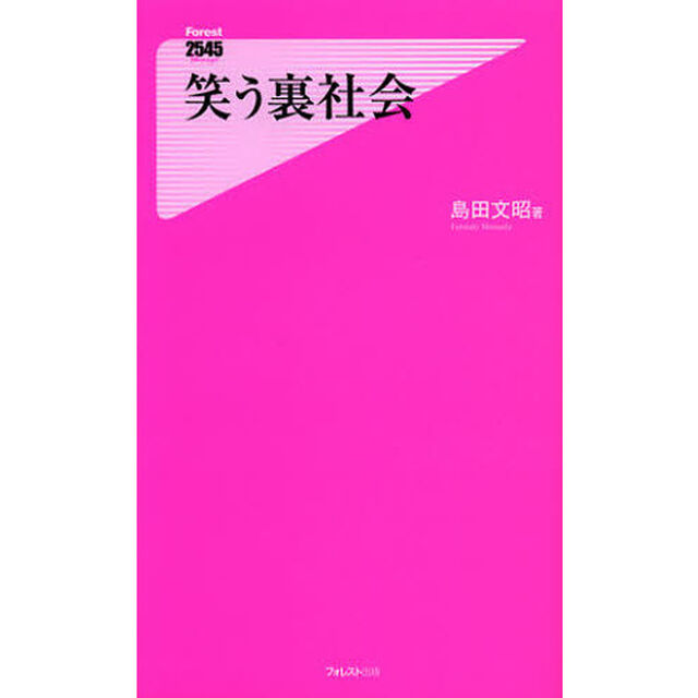 笑う裏社会