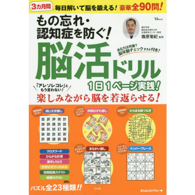 もの忘れ・認知症を防ぐ！脳活ドリル　１日１ページ実践！