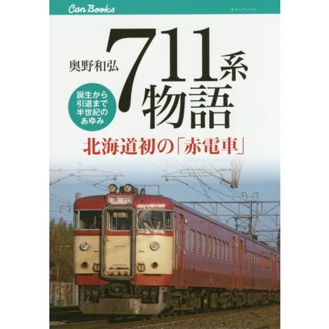 ７１１系物語　北海道初の「赤電車」　誕生から引退まで半世紀のあゆみ
