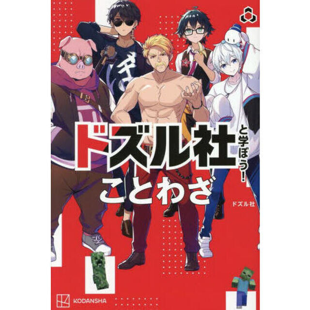 ドズル社と学ぼう！ことわざ
